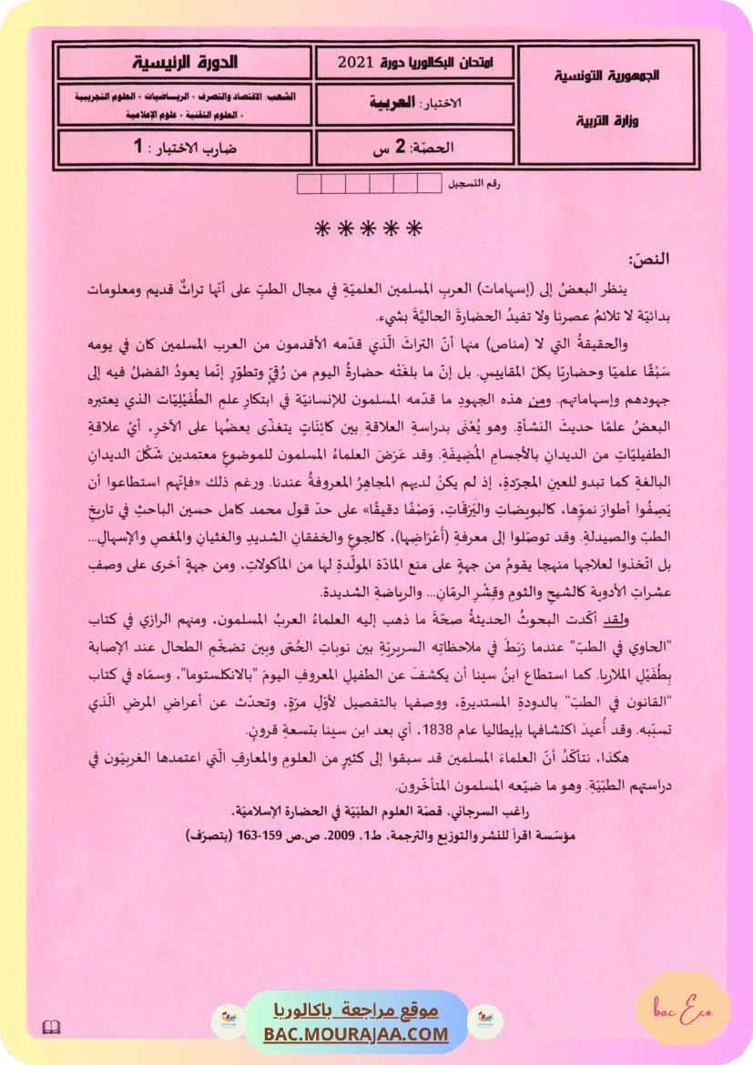 Sujet principale arabe Bac 2021 – Section eco